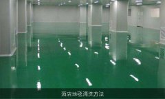 三十萬級凈化車間標準